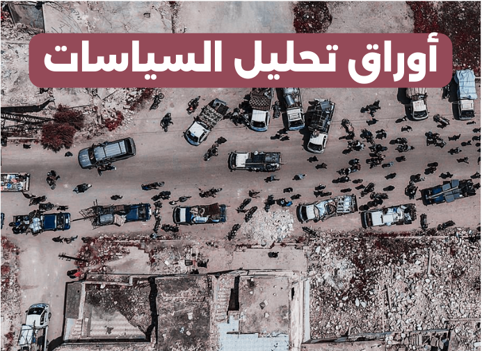 أساسيات كتابة أوراق تحليل السياسات المحلية