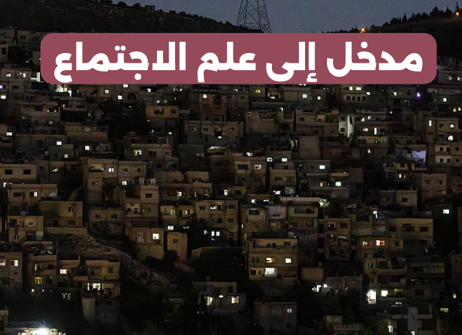 مدخل إلى علم الاجتماع