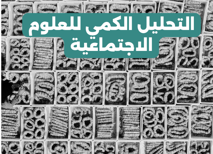 التحليل الكمي للعلوم الاجتماعية