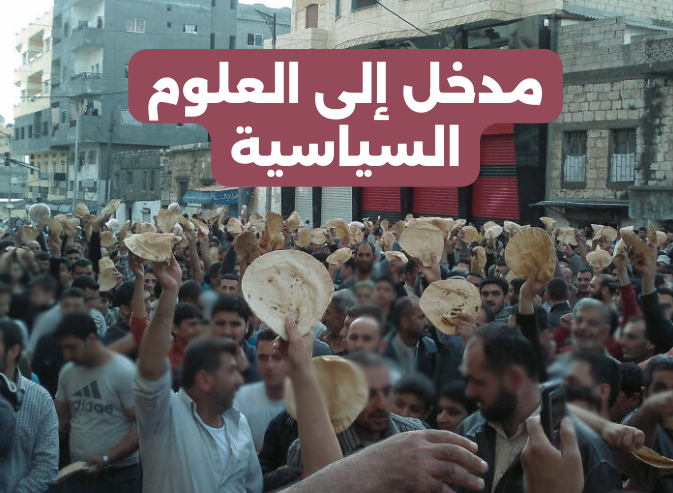 مدخل إلى العلوم السياسية