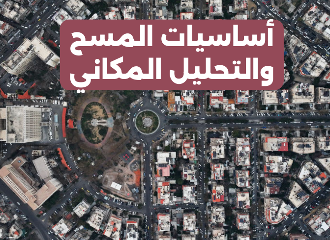 أساسيات المسح والتحليل المكاني