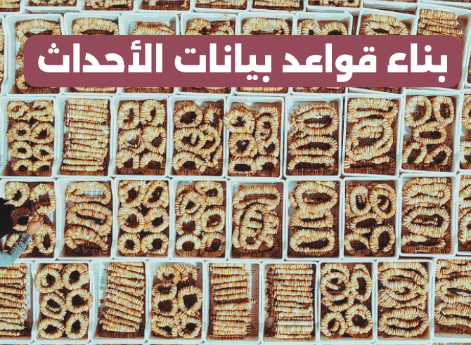 بناء وتحليل قواعد بيانات الأحداث