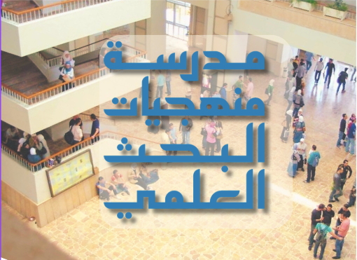 المدرسة الصيفية الأولى لمنهجيات البحث في العلوم الاجتماعية