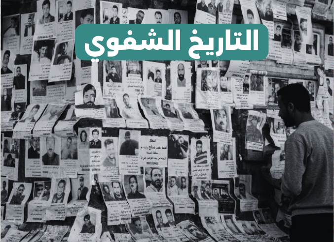 التاريخ الشفوي