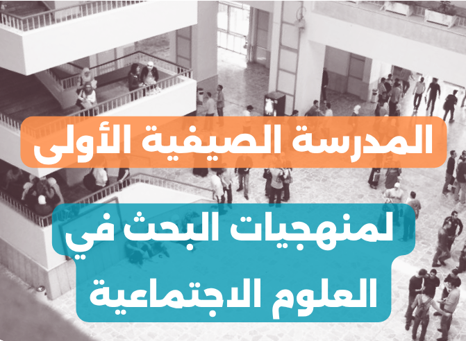 المدرسة الصيفية الأولى لمنهجيات البحث في العلوم الاجتماعية