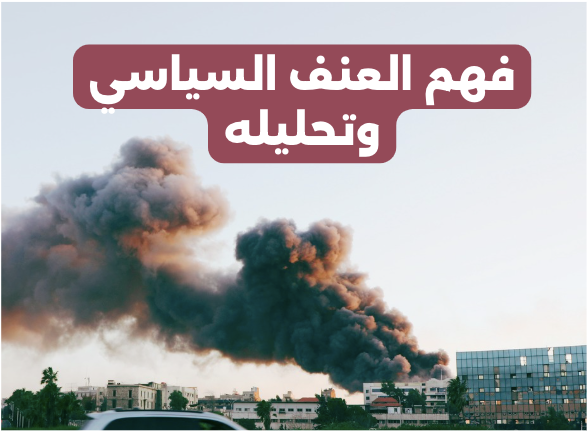 فهم العنف السياسي وتحليله