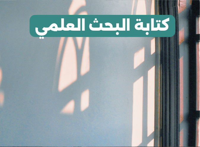 كتابة البحث العلمي