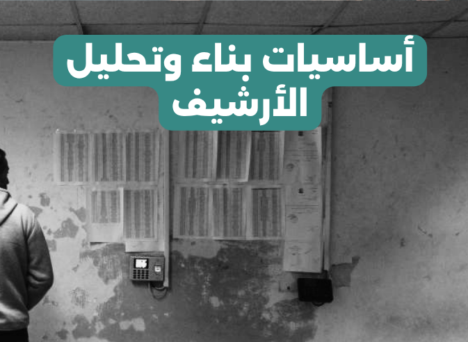 بناء وتحليل الأرشيف