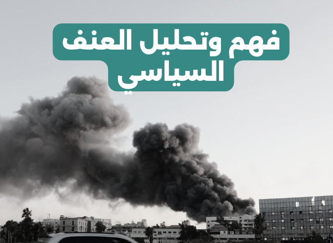 فهم وتحليل العنف السياسي